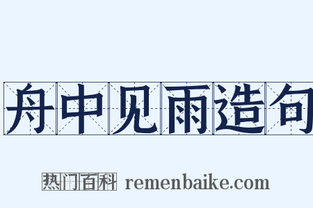 舟中见雨造句是什么意思的图片